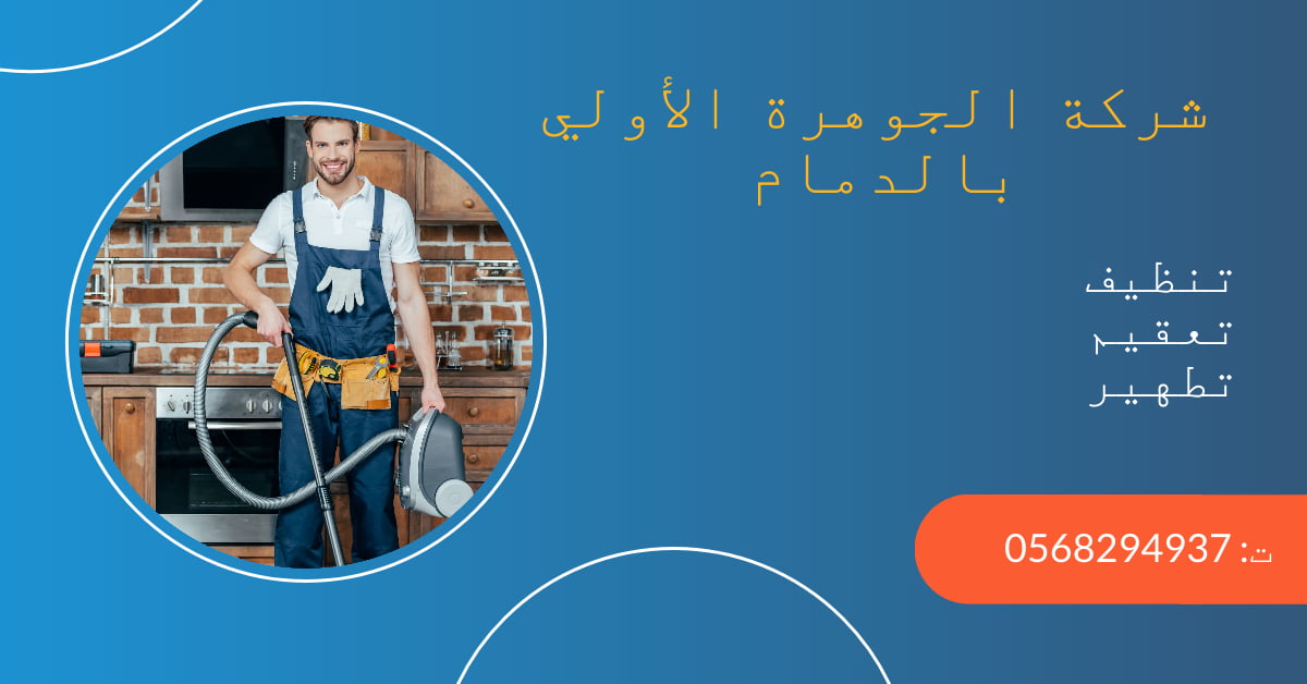 شركة تنظيف مطابخ بالدمام