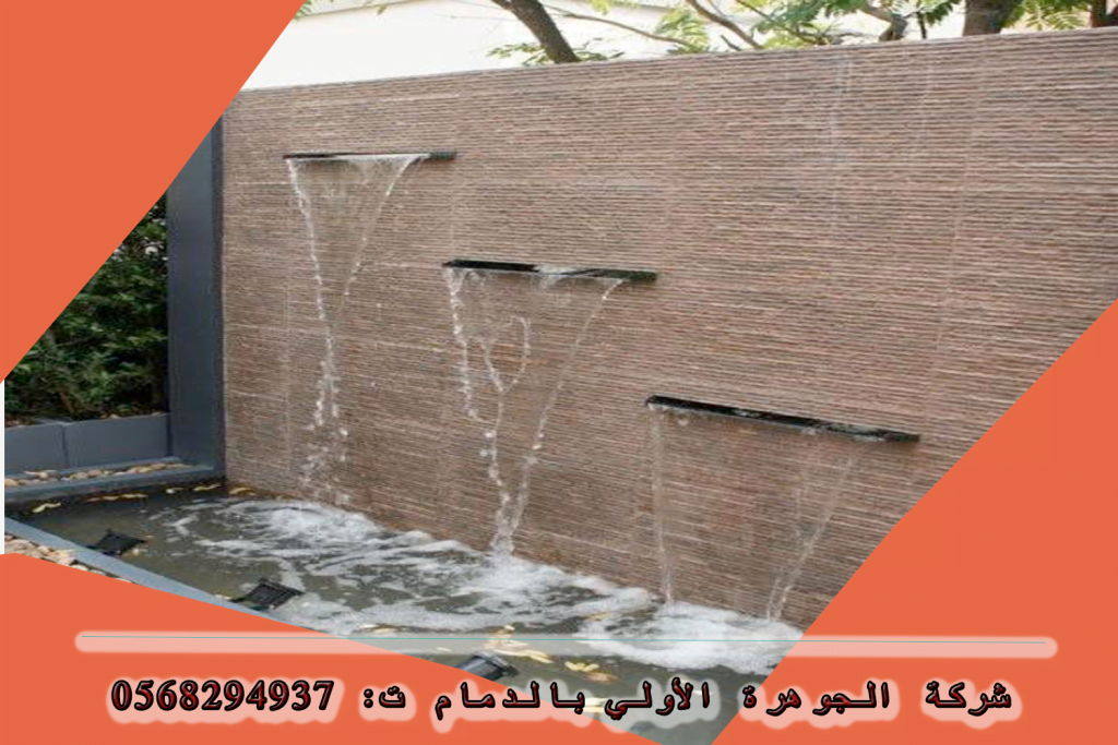 شركة شلالات الحدائق المنزلية بالدمام