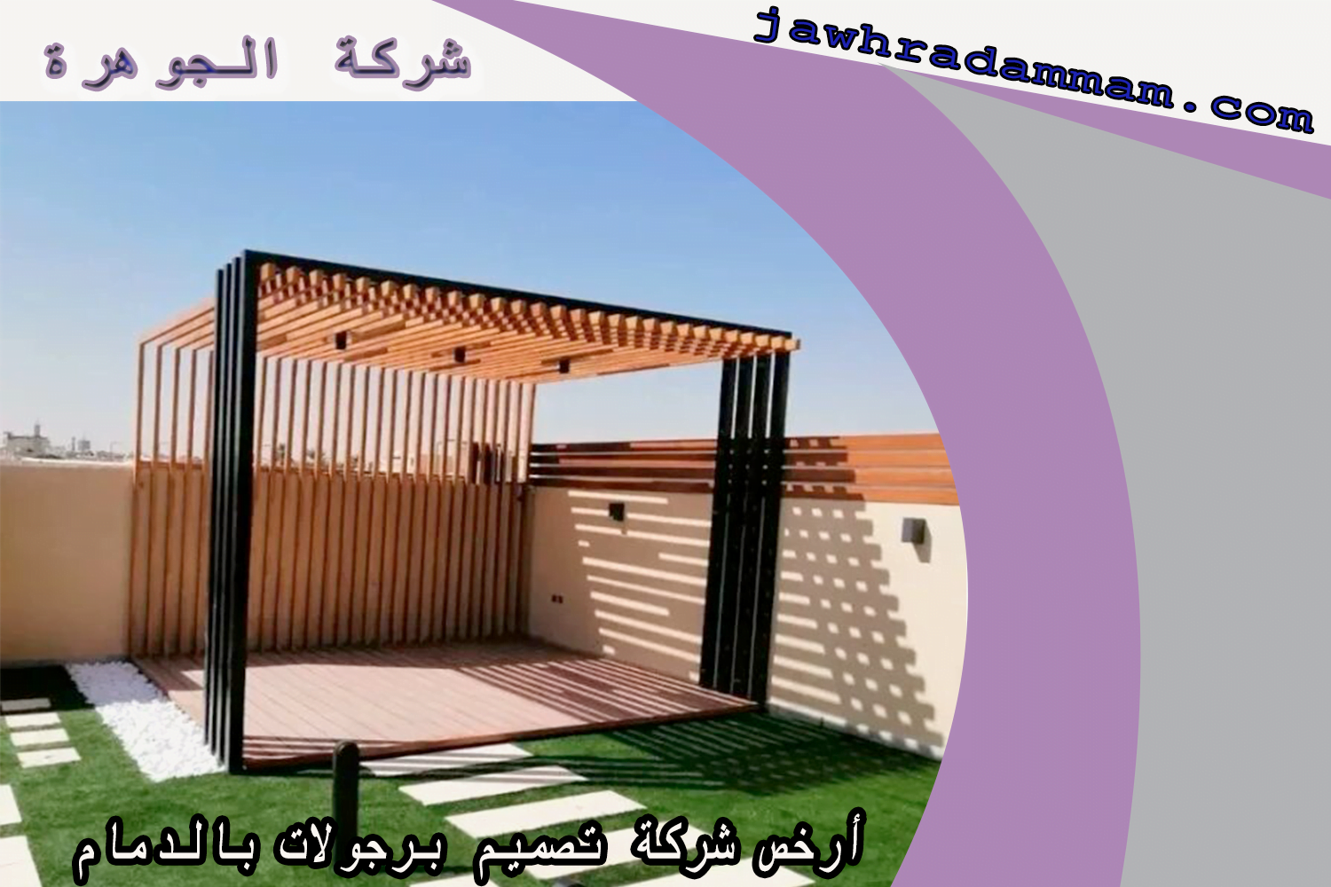 أرخص شركة تصميم برجولات بالدمام